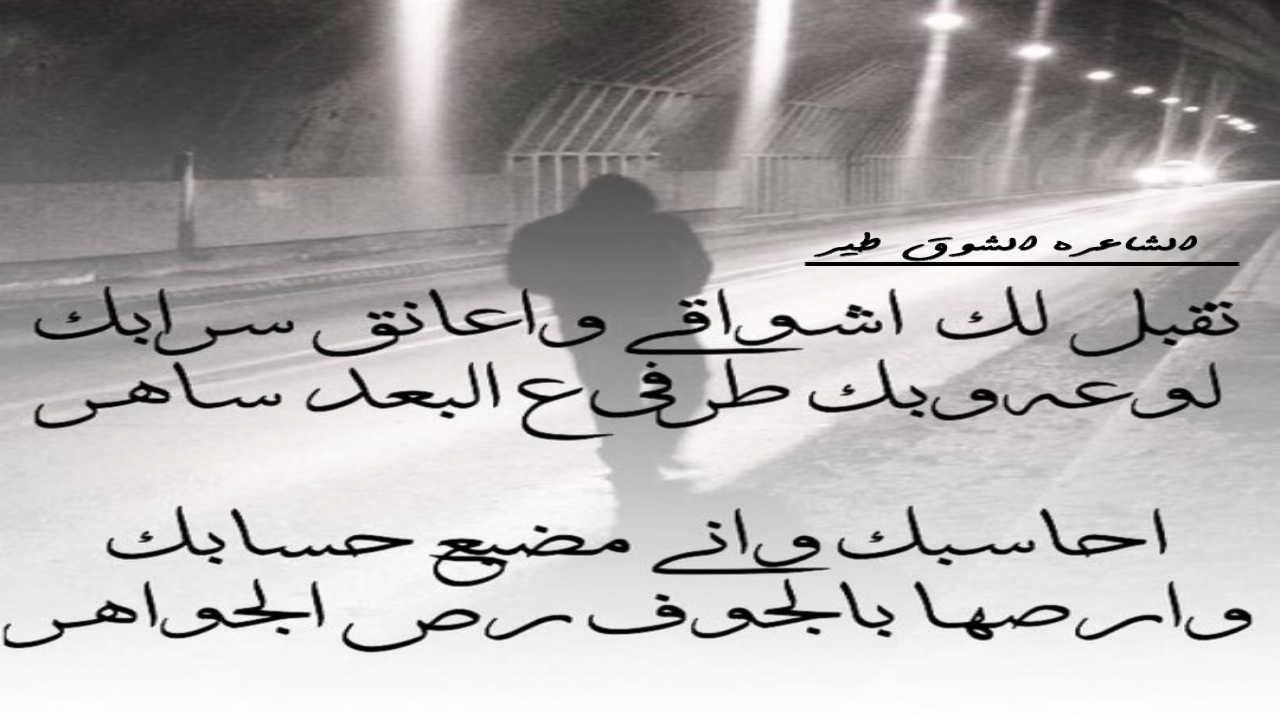 ‏تقبل لك  اشواقي واعانق سرابك لوعه وبك طرفي ع البعد ساهر   احاسبك واني مضيع حسابك  وارصها بالجوف رص الجواهر ‎