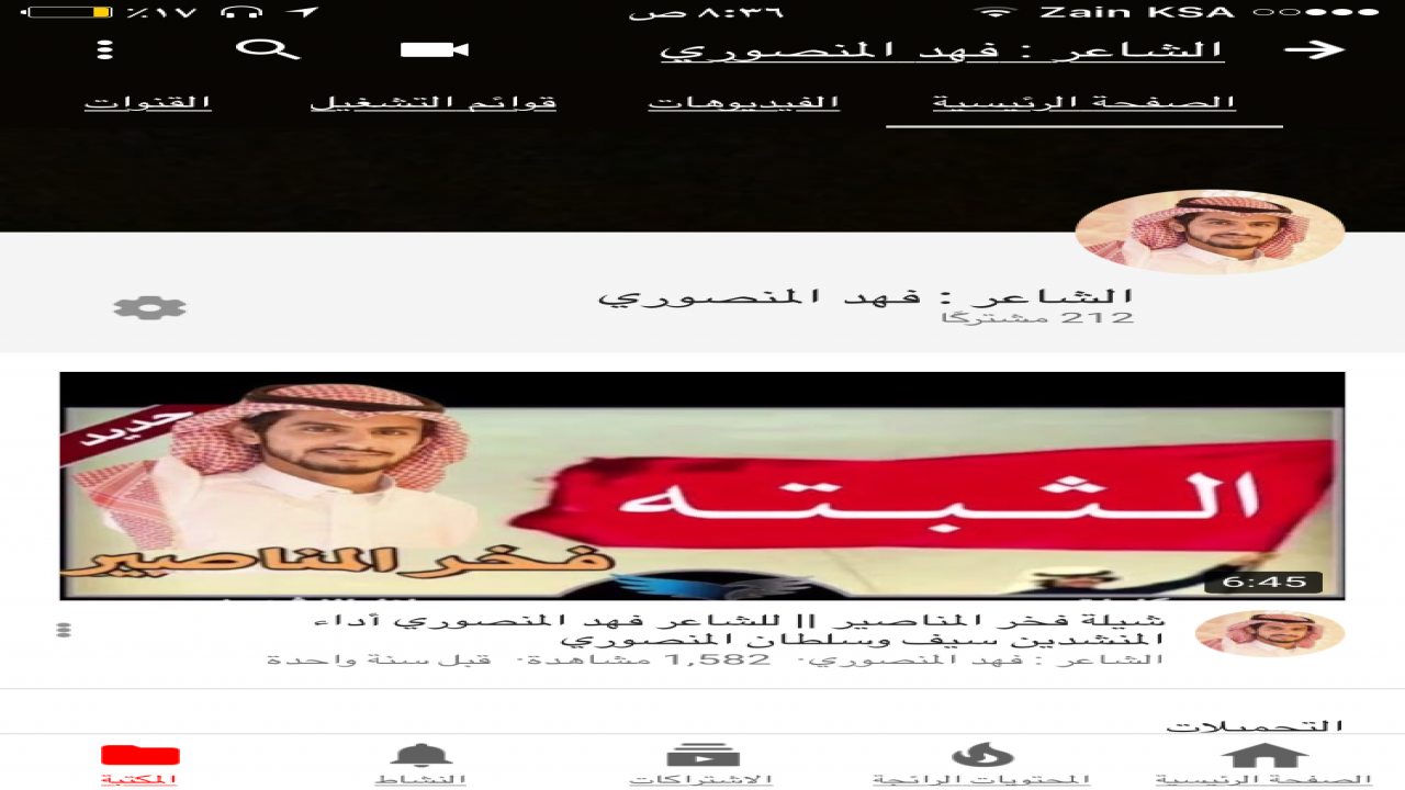 قناة الشاعر فهد المنصوري في اليوتيوب