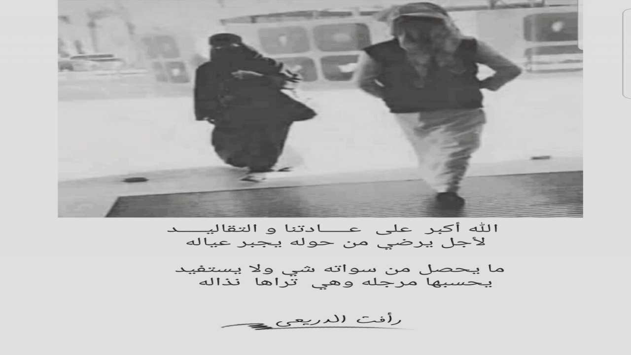 الله أكبر  على  عـــــادتنا و التقاليـــــد                 لأجل يرضي من حوله يجبر عياله     ما يحصل من سواته شي ولا يستفيد               يحسبها مرجله وهي  تراها  نذاله
