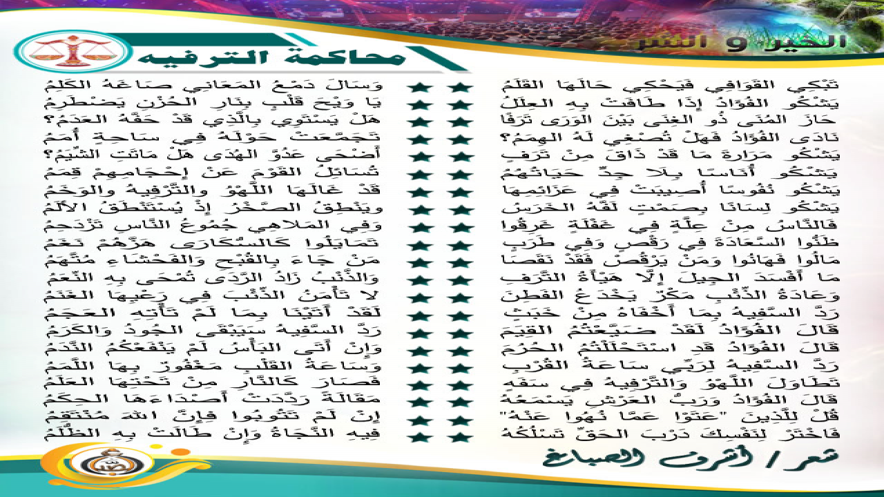بينَ الترفيهِ والترويحِ شَعَرَةٌ دقيقة، فالترفيهُ من (الترف)، والترويحُ من (الراحة)، (وَإِذَا أَرَدْنَا أَن نُّهْلِكَ قَرْيَةً أَمَرْنَا مُتْرَفِيهَا فَفَسَقُوا فِيهَا فَحَقَّ عَلَيْهَا الْقَوْلُ فَدَمَّرْنَاهَا تَدْمِيرًا).