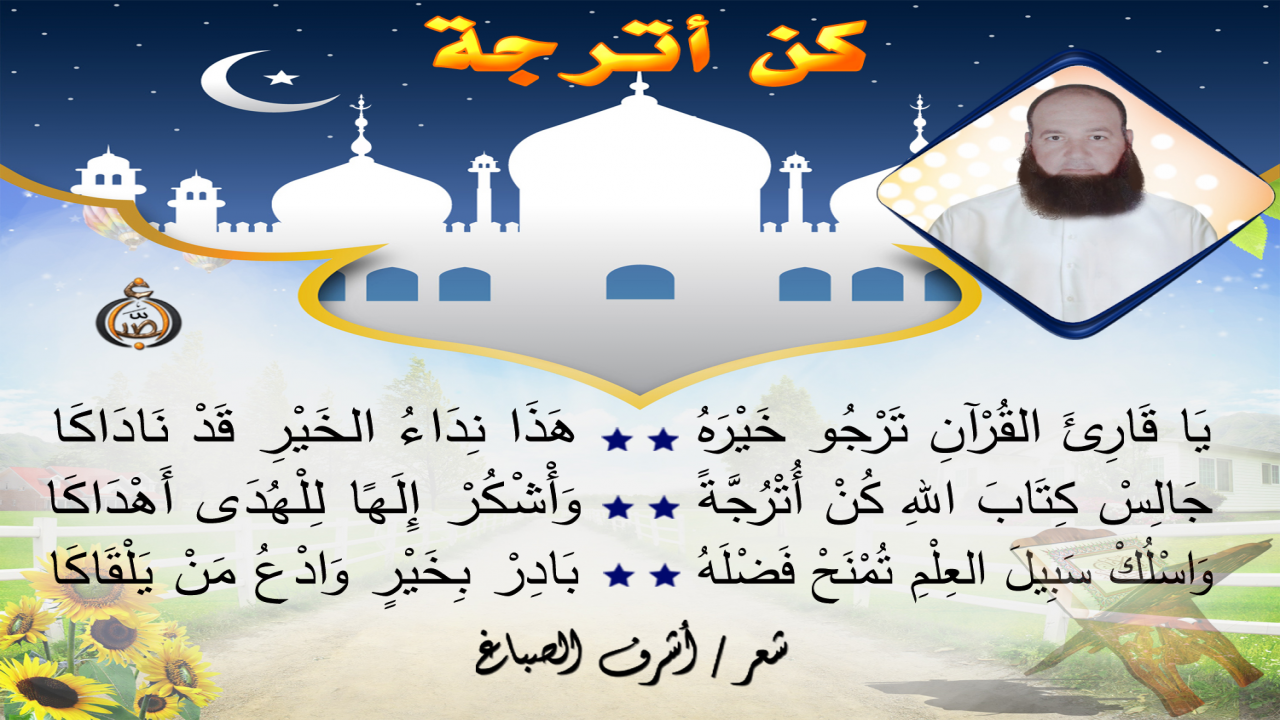 قَارِىءُ القُرْآنِ العَامِلُ بِأَحْكَامِه، حَسَنُ الظَّاهِرِ، سَلِيمُ البَاطِن، نَافِعٌ نَفْسَهُ وَنَافِعٌ مَنْ يَسْمَعُهُ أَوْ يَرَاهُ، يُبَادِرُ بالخَيْر، وَيُغَادِرُ الشَّر، فَهُوَ نَافِعٌ أَيْنَمَا حَلَّ أَوْ نَزَل .