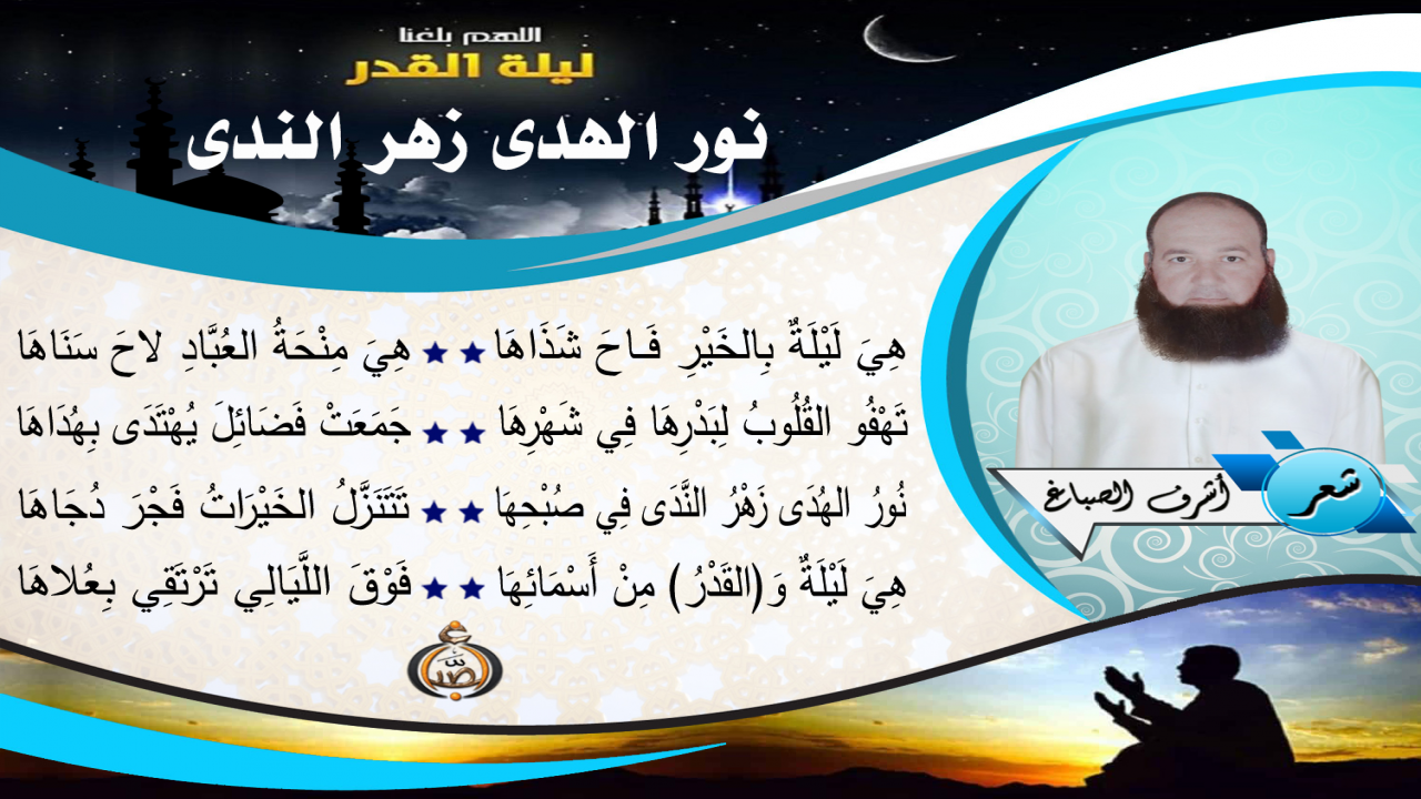 لَيْلَةُ القَدْرِ عَظِيمَةُ الفَضْل، كُلُّ اللَّيَالِي دُونَهَا فِي الْمَكَانَة وَالْمَنْزِلَة، وَتَرْتَقِي عَلَى أَلْفِ شَهْرٍ فِي الْخَيْر، فَطُوبَى لِعَبْدٍ قَامَ لَيْلَهَا لِيَبْلَغَ فَضْلَهَا .