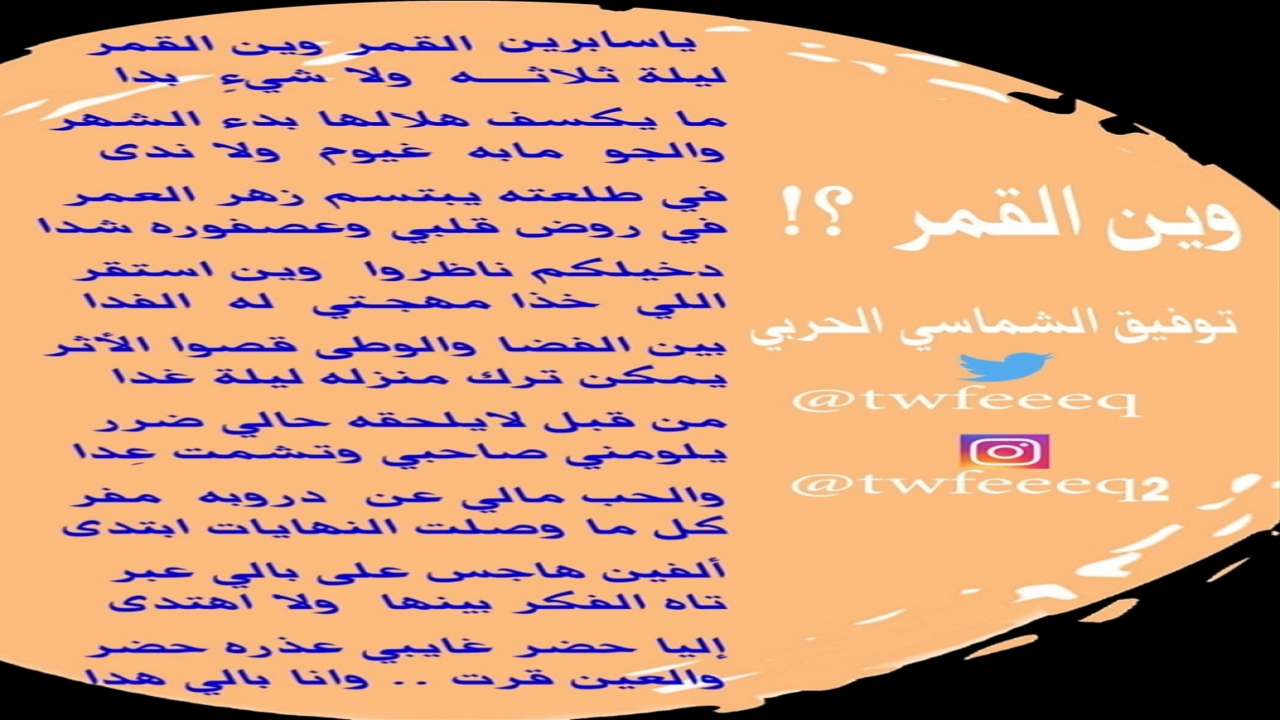 ياسابرين القمر وين القمرقصيدة توفيق الشماسي
