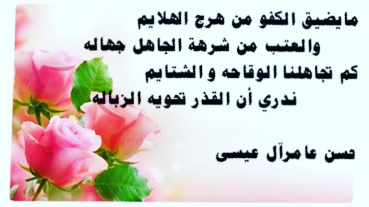 العتب من شرهة الجاهل جهاله