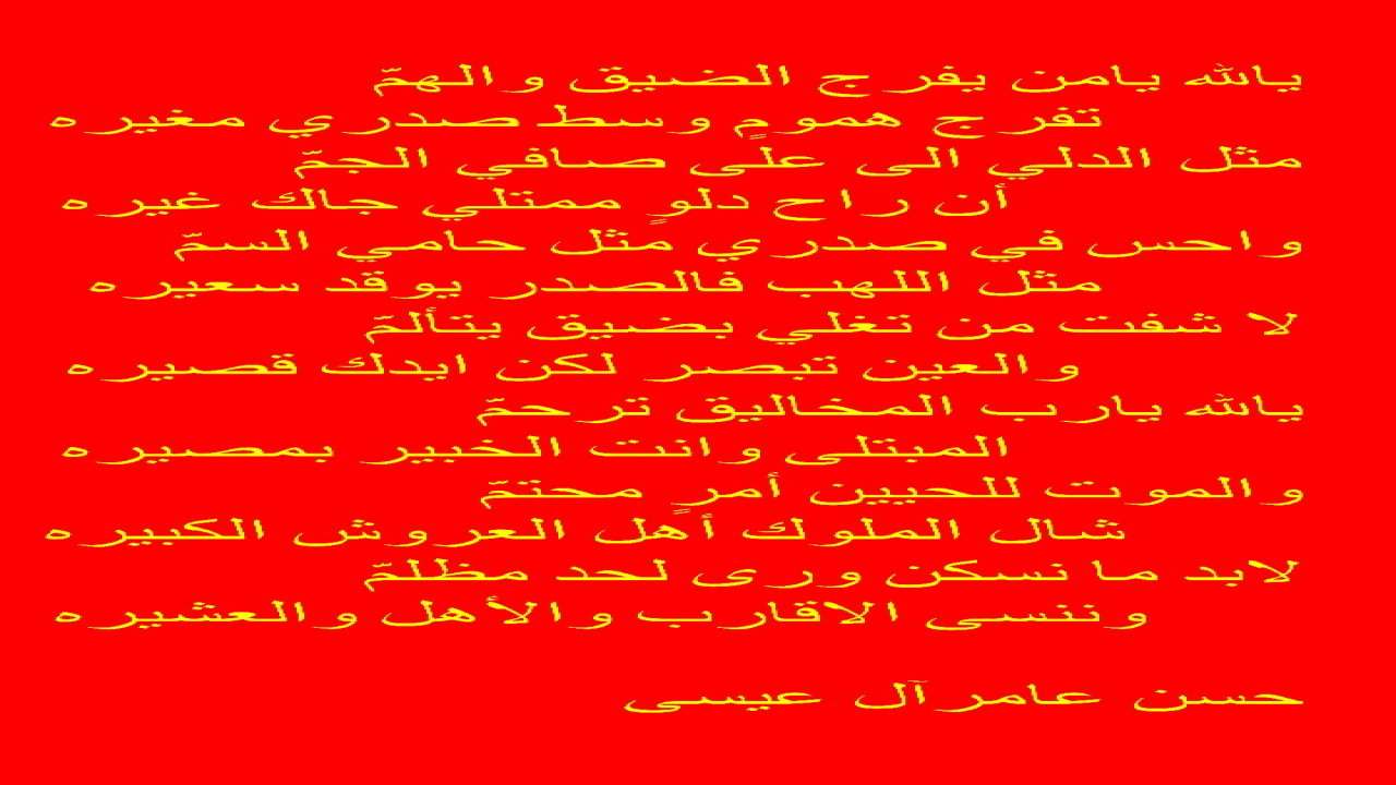 يالله يامن يفرج الضيق والهم