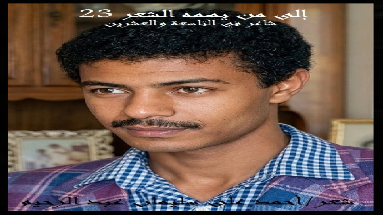 (إن بقاء الصديق على ما هو عليه من إخلاص ووفاء في صداقته ، صفة أصبحنا نفتقدها في كثير ممن نتخذهم أصدقاء! وما كنتُ أدركُ قيمة هذا المبدأ حتى ابتليتُ بمن كنتُ أزعم أنه صديقي! استقبلني في غربتنا سوياً وأحسن معاملتي ، فاستلمت وظيفتي بتزكيته ، وذلل لي الكثير من العقبات في الغربة! ثم ما لبث أن غيَّره علي وقلبَه من صديق إلى عدو أحدُ شياطين الإنس ، كان هو الآخر أحدَ أصدقائي والراسخين في معرفتي! فإذا به يَقلبُ لي ظهر المِجَنِّ فزالتِ الوظيفة بسحب تزكيته! وناصبَني العداء ، وكاد لي كيداً ما أظنه يَكيدُه لمن كان على غير مِلته! وانضم شقيقان لي في جبهته ، فأصبحتُ أواجهُ أربعة أعداء: (صديقين وأخوين شقيقين)! فاستعنتُ بالله وحده عليهم ، ونصرَني الله تعالى نصراً مُؤزراً مبيناً! وعَوَّضني ربي ، وانتصرَ لي منهم جميعاً ، ومَكَّنَ لي تمكيناً يَغيظهم ويُذهبُ نومهم! وعند الله تعالى تجتمعُ الخصومُ ، ويكونُ الحسابُ وإرجاعُ الحقوق! وهذا عزائي الكبير الذي يُصَبِّرني الصبر الجميل!)