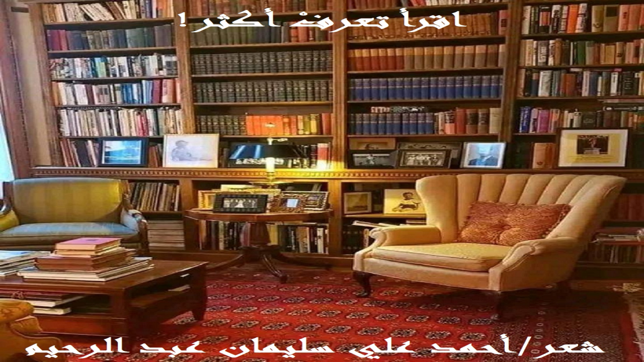 (إنه بمقدار بُعد المرء عن الكتاب يكون جهله وتخبطه! ولنتذكر جيداً أن أول آية أنزلها الله تعالى على رسوله صلى الله عليه وسلم (اقرأ)! وأسأل: هل تُعلم أمور العقيدة والتوحيد والعبادة إلا بالقراءة؟! ومن هنا قرأتُ وتبحرتُ وتعددتْ ثقافاتي! ولا تكون القراءة مثمرة نافعة إلا إذا كان الله تعالى من وراء القصد! (اقرأ باسم ربك) هكذا كان أمر الله تعالى! وقديماً قالوا: كلما تقرأ تعرف! وكنتُ قد أشرتُ إلى أهمية القراءة والدراسة في أشعاري ، وعشتُ أقيس الإنسان بقراءته وبقربه من الكتاب! وإن كان أسلافنا يرون أن التلقي من الكتب كالتلقي من الشياطين! وهو قول مبالغ فيه ولست أوافق عليه! نعم قالوها صريحة: من كان الكتاب شيخه كانت سيطرة الشيطان عليه أقوى! وإنما أقول بالتلقي عن الكتب الحاوية للعلم الصحيح بأدلته!)