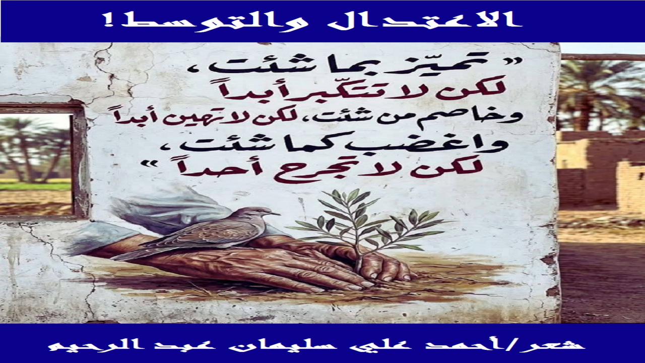(الاعتدال والتوسط والوسطية صفاتٌ ثلاثٌ اتصف بها ديننا الحنيف ومتبعوه! وكم دعوتُ في أسعاري لمبدأ التوسط والاعتدال! والحقيقة أن الاعتدال يُكلفُ أصحابه الأثمانَ الباهظة! ولقد يصفه الأوباش والأراذل بأنه ساذج ولم يبلغ سن الرَّشد به! والأصل أنه يستمرُّ في توسُّطه واعتداله ، ولا يبالي! ويكفيه فخراً اتصافه بالوسطية والاعتدال في أمره كله!)