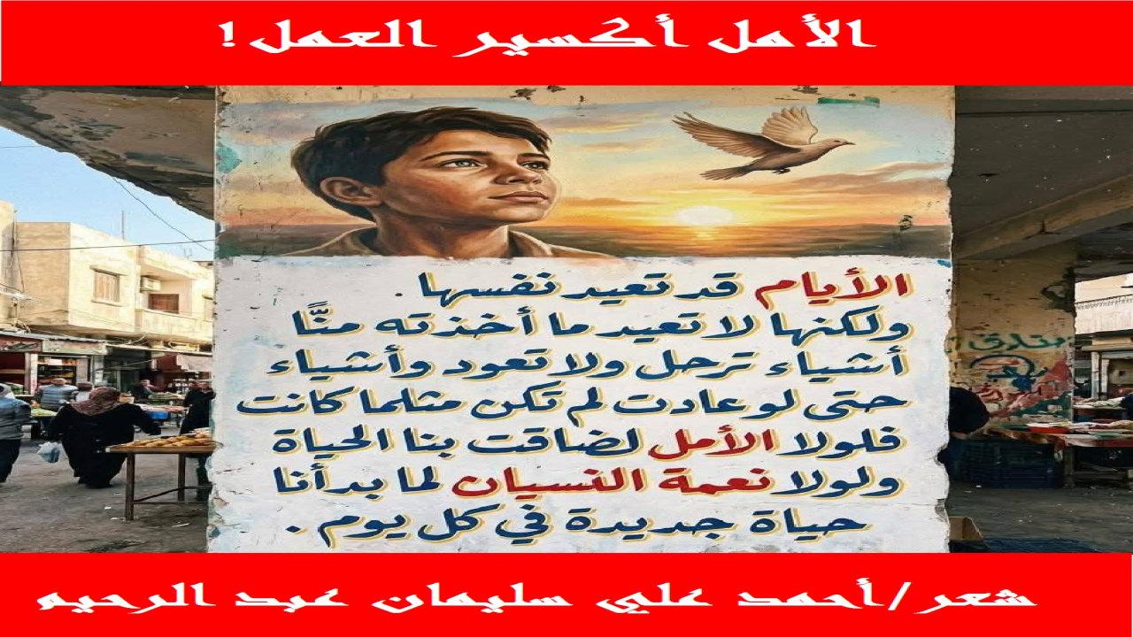 (لا يتصور أبداً أن يعيش إنسان بدون أمل وأمنيةٍ وغاية! ومن هنا تصدقُ المقولة: (الأمل أكسير العمل)! والأمل الذي أقصده هو الأمل الباعث على التفاؤل والحاض على العمل وبذل الجهد ، بغية الوصول إلى غايةٍ شريفةٍ عفيفة! ولكن أحياناً تذبلُ الآمال بسبب الإمكانيات المتاحة! فلنعش مع الآمال الطيبة ، ولنتقن الأعمالَ الموصلة لتحقيق تلك الآمال!)