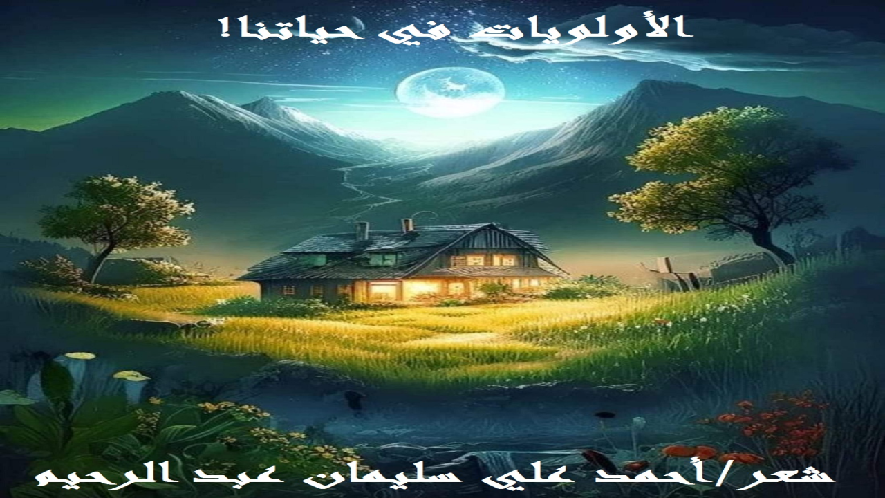 (تتضارب الأولويات في حياتنا! والذكي العبقري من قدم الأكثر أهمية على المهم ، وقدم المهم على الأقل أهمية! وعليه أن يعمم هذه القاعدة الذهبية في جميع أعماله وأفعاله وأقوله! فلئن فعل فلن يندم يوماً عل عمل أو فعل أو قول! إن أهل فقه الأولويات عباقرة هذا الزمان!)