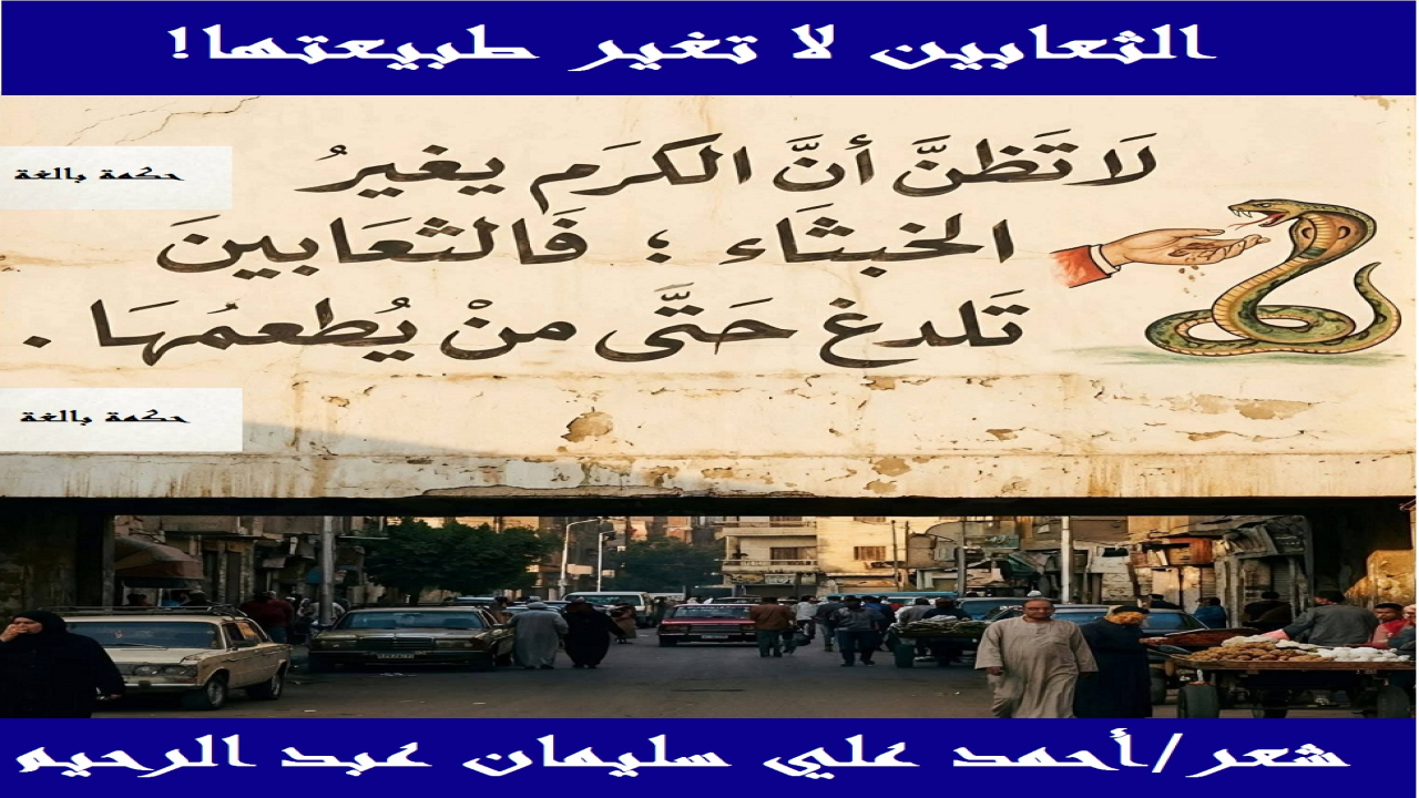 (حقيقة ثابتة أن الأشياء لا تغير طبيعتها! فالثعابين والحَيايا من شأنها أنها تلدغ وتعض وتلسع وتنهش! ولا سبيل إلى تغيير هذه الطبيعة! وأعوذ بالله من ابتلاء يكون على أيدي ثعابين البشر! ذلك أننا نأخذ حذرنا من الثعابين الحقيقية! أما الثعابين البشرية فهي تلدغ وتعض وتنهش وتلسع خفية ، ولا سبيل إلى اكتشاف أفاعيلها ومصائبها!)