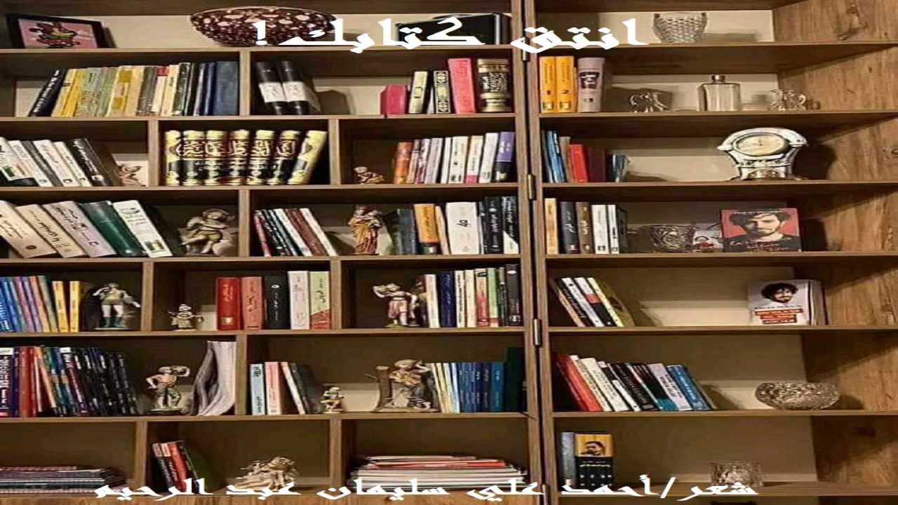 (صدق شوقي عندما اتخذ الكتب أصدقاء! ولكننا في هذه المجموعة الشعرية نوصي بانتقاء الكتب المفيدة النافعة ، والإعراض عن الكتب الساقطة التي كلها إسفاف وارتزاق رخيص وهراء! وإذن فلنحرص على الانتفاع بما سطرته الأقلام النزيهة المتوضئة الطاهرة!)