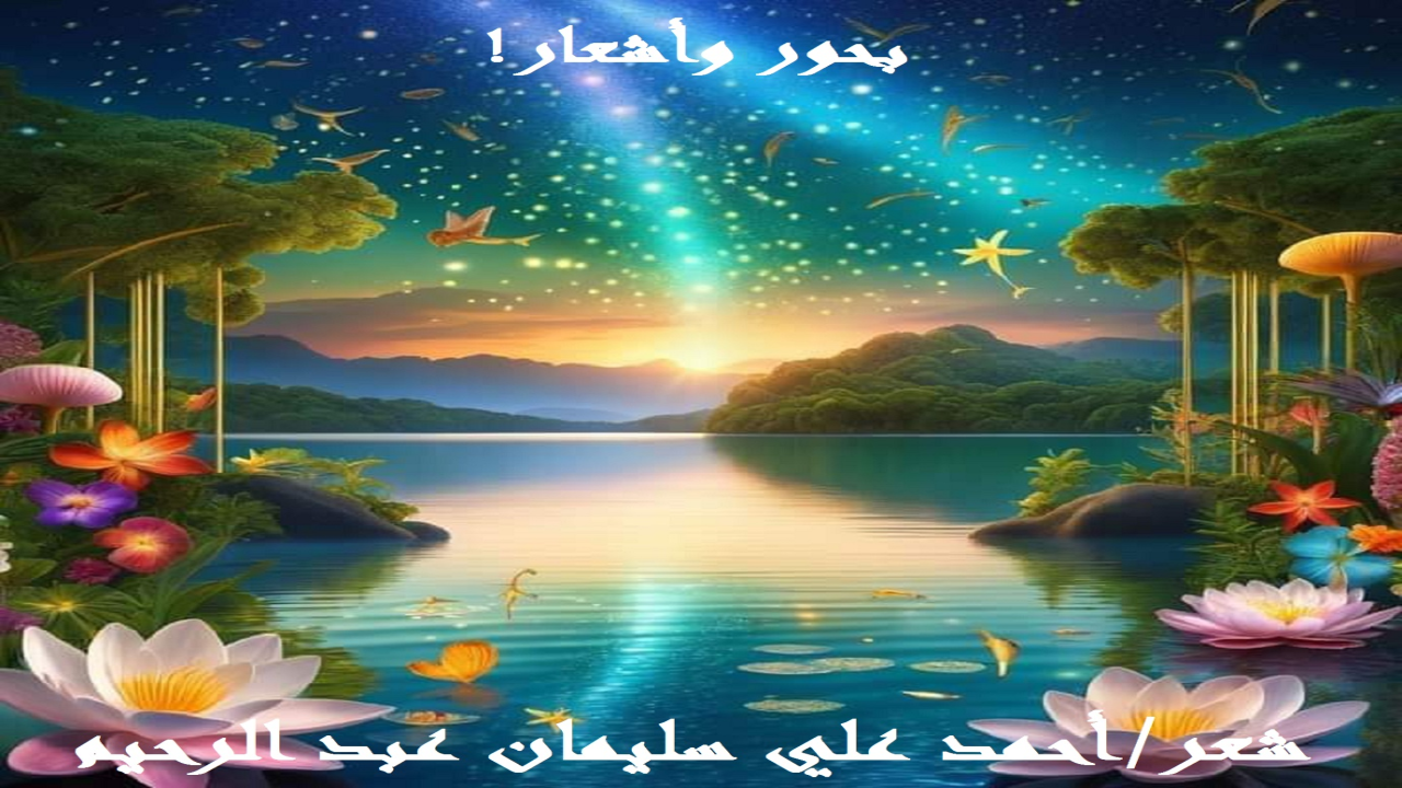 (ما أجمل الشعر عندما يصاغ على شروطه وضوابطه وقواعده وخصائصه ، تلك التي وضعها أجدادنا العروضيون والشعراء الأوائل! أما أن يُصاغ الشعر على غير شروطه وقواعده وضوابطه ، فليس يُسمى شِعراً بالمَرة! أقرر ذلك كما قرره كتابٌ وأدباء ونقاد وشعراء يَغارون على العربية شِعرها ونثرها ، حتى يرتاح أصحابُ شعر التفعيلة والشعر الحر وأصحاب قصيدة النثر ، المفلسون الذين لما عجزوا عن كتابة الشعر العربي الأصيل وفق ضوابطه وشروطه وقواعده ، راحوا يخترعون لنا سياقاً نشاذاً لا هو شعر ولا هو نثر وسموه بالشعر الحر!)