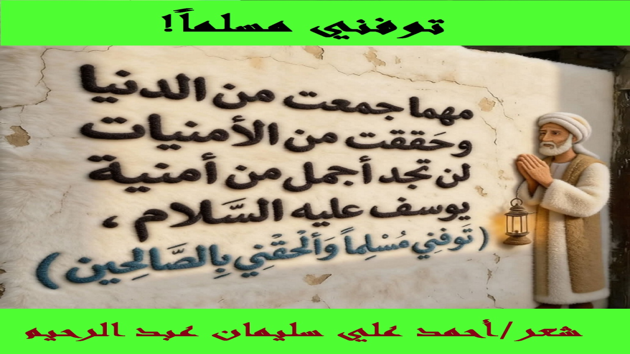 (إن عبداً يرزقه الله - تعالى - حسن الخاتمة ويتوفاه مسلماً مؤمناً موحداً لمحظوظ! ومن هنا كان دعاء يوسف عليه السلام: (توفني مسلماً وألحقني بالصالحين)! وكان دعاء النبي صلى الله عليه وسلم بأن يرزقه الله تعالى حسن الخاتمة! وإن العبد مهما حصَّل في الدنيا فلن يعدل تحصيله أن يتوفاه الله مسلماً ، ويلحقه بالصالحين! نسأل الله – تعالى - من فضله!)