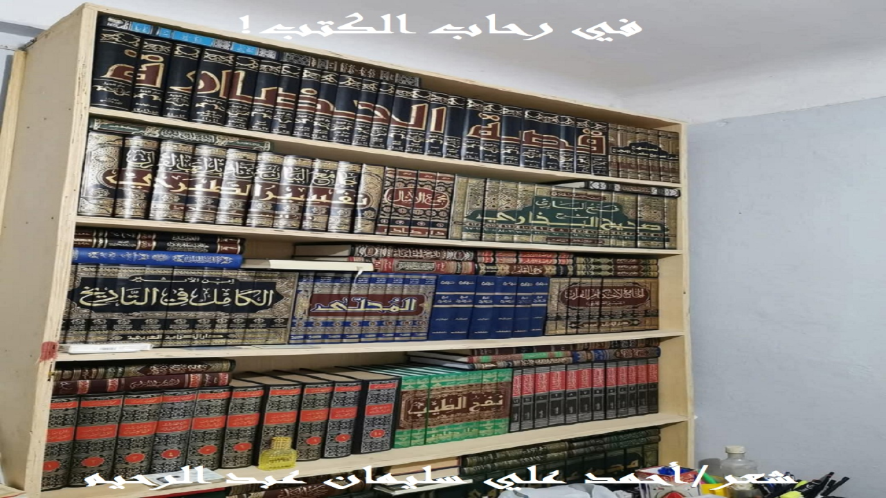 (إننا بالقراءة نعرف الكثير والكثير! قال ماركوس توليوس شيشرون: (البيت دون كتب كالجسد بلا روح). قال فيودور دوستويفسكي: (تعلم واقرأ الكتب الهامة والقيّمة. ودع الحياة تتكفل بالباقي). والأصل في أمة (اقرأ) أن تقرأ وتتعلم لتتميز بين سائر الأمم بالعلم! ومهما كانت الشواغل والصوارف فلا بد من أن نقرأ لنتعلم! ولقد تعددت المحاولات لصرف المسلمين عن كتاب ربهم وسنة نبيهم وهي محاولات قديمة جديدة: من فجر البعثة المحمدية – على صاحبها أفضل الصلاة وأتم التسليم – إلى يومنا هذا!)