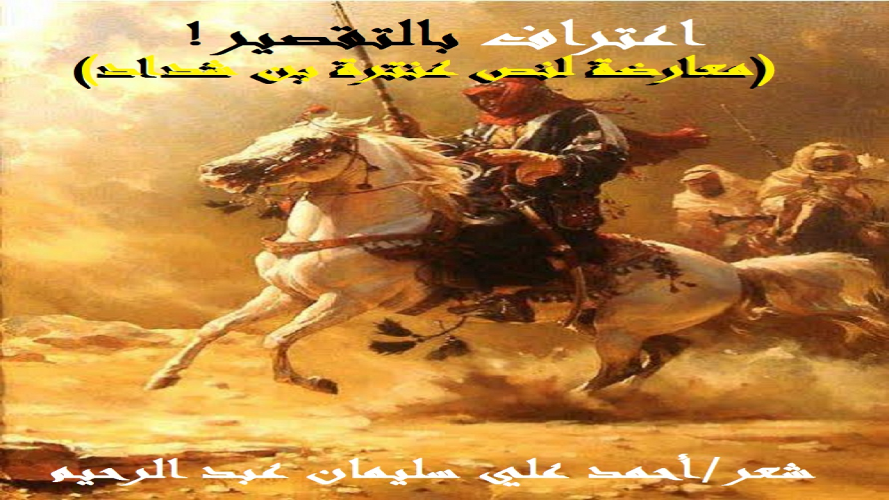 (لا شك أن نص عنترة بن شداد العبسي قد استهوى كثيراً من الشعراء وحاز على إعجابهم ، وتعتبر من عيون شعر العرب! ولما طالعته غير مرةٍ صممتُ على أن أعارضه معترفاً بالواقع البائس ومتفائلاً بتغييره في القريب العاجل! لقد تغير كل شيء من حولنا! وما أظن عنترة لو كان موجوداً في عصرنا أن يبدع الإبداع ذاته أو يبلي البلاء الذي أبلاه في زمان الجاهلية! لقد كانت بيئة عنترة البسيطة مساعدة على الإبداع وإظهار المهارات وإرواء الملكات وتقديم الكفاءات وتأخير الأقزام! لقد كانت بيئة حافزة على إبراز أهل المواهب! إن الواقع المعاصر الذي نعيش فيه اليوم  ، عالمٌ رقمي سريع يتسم بالتقدم التكنولوجي الهائل ، والعولمة المستمرة ، والتغيرات الاجتماعية المتسارعة! ونشعر فيه وكأن العالم كله قرية واحدة رغم تباعد المسافات وتنائي الأقطار. فالجانب التكنولوجي متمثلاً في انتشار الإنترنت بكل تفاصيل الحياة اليومية ، وثورة الذكاء الاصطناعي التي تغير شكل العمل والتعلم ، وسرعة تدفق المعلومات وصعوبة التحقق من صحتها دائماً ، والاعتماد الكلي على الهواتف والأجهزة الذكية! كل هذه الأشياء والتقنيات تزيد من تعقيد المشهد! والجانب الاجتماعي والنفسي