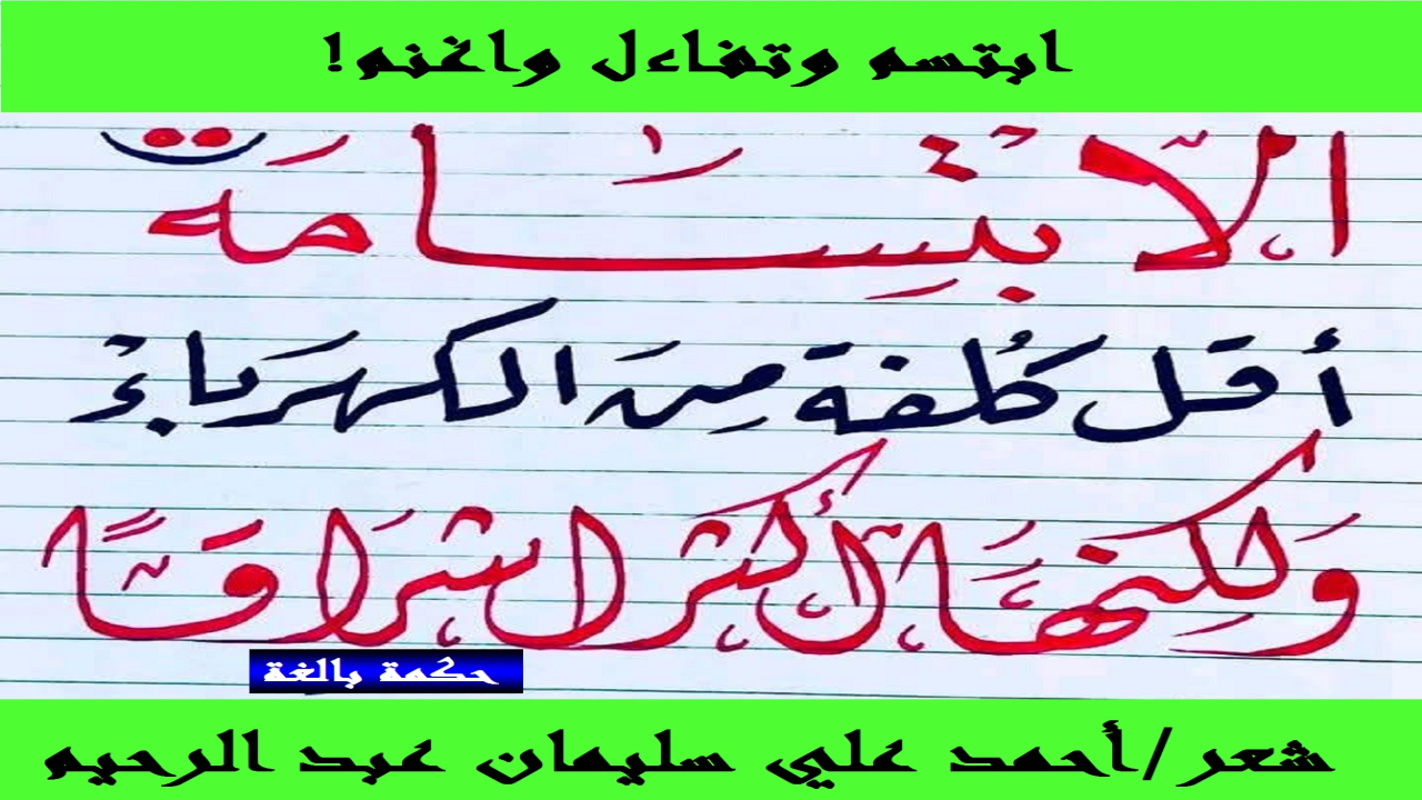 (إنه لا يختلف اثنان عن دور البسمة والتفاؤل في حياتنا! ومن هنا كان تبسمك في وجه أخيك صدقة كما قال رسول الله صلى الله عليه وسلم! ومن عجب أن نعلم أن النبي صلى الله عليه وسلم كان يكره التشاؤم ويعجبه الفأل ويرى بأن الطيرة شرك! إنه بالابتسامة والتفاؤل تكون الغنيمة! فمن أراد الربح والغنم فليبتسم وليتفاءل ابتغاء وجه الله تعالى!)