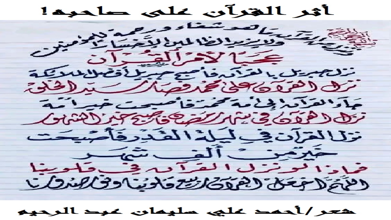(القرآن له أثرٌ محسوسٌ ملموسٌ على صاحبه! وإذا كان صاحب القرآن يحمل نفسه على تطبيق ما جاء في القرآن ، فإن أثر القرآن يكون بادياً على وجهه وعلى جميع سلوكياته وتصرفاته! وفي هذه المجموعة الشعرية نبين أثر القرآن على صاحبه كبيراً كان أم صغيراً!)