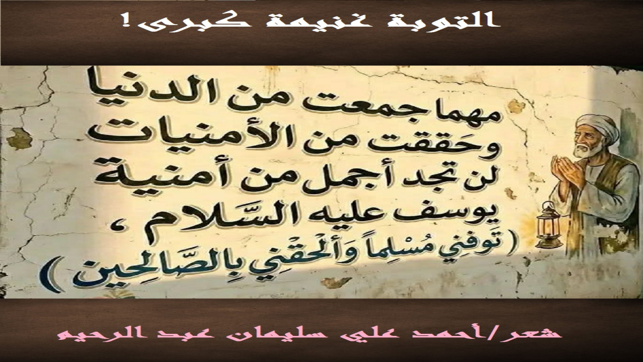 (إن توبة العبد ليست تبدأ من العبد ، بل من الله تعالى! "ثم تاب عليهم ليتوبوا" ، فما لم يوفق الله تعالى العبد لعمل أو قول ما تكون به توبته ، فلن يوفق إلى التوبة! وعموماً التوبة إلى الله تعالى من المعاصي غنيمة كبرى يدركها جيداً من افتقدها أو افتقر إليها! نسأل الله تعالى أن يوفقنا لكل عمل يؤدي بنا إلى التوبة إليه من جميع معاصينا!)