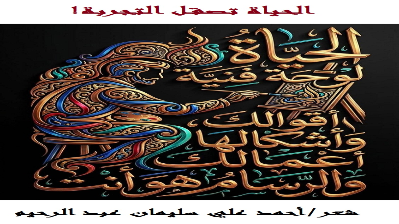 (التجربة جديرة بأن تصقل حياتنا ، لكن بشرط هو أن نستفيد من كل تجربةٍ نمر بها! وإلا نفعل مرتْ حياتنا بتجاربها ، دون أن تترك التجاربُ على الحياة ولو بصمة واحدة! والأصل أن يتعلم الإنسان من التجارب التي يمُر بها ، ويَستلهم الدروس الواعية النافعة!)