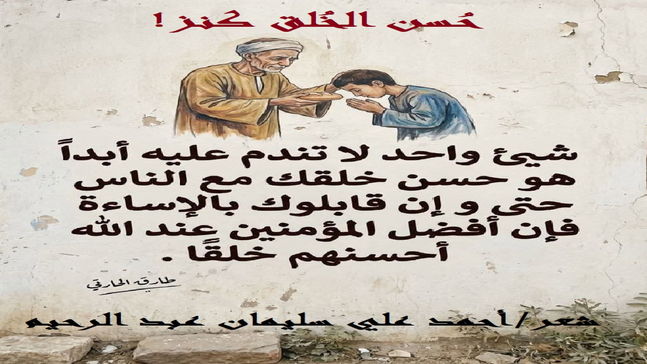(إن الإنسان الذي يهبه الله تعالى من عنده حسن الخلق ، لمحظوظ جداً! إنه بحسن خلقه يملك الكثير ويأسر القلوب من حوله! ولقد يكون فقيراً فيكون حسن خلقه هو رأس ماله! وإذن فحسن الخلق كنز ثمين! ونحن في هذه المجموعة الشعرية نسلط الضوء على حسن الخلق!)