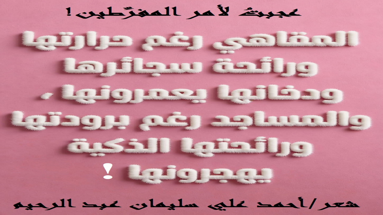 (نحن في زمان لا نعجب فيه من فرط لماذا وكيف فرَّط! ولكن نعجب من لم يفرِّط لماذا وكيف لم يفرِّط! ذلك أن المعين على الطاعة من بني البشر يكاد ينعدم! بينما المهيج على الإفراط والتفريط والمعصية ملء السمع والبصر! ونحن في هذه المجموعة الشعرية نذكر جانباً من جانب المفرِّطين المنهزمين أمام طغيان الجاهلية وأهلها في الداخل والخارج!)