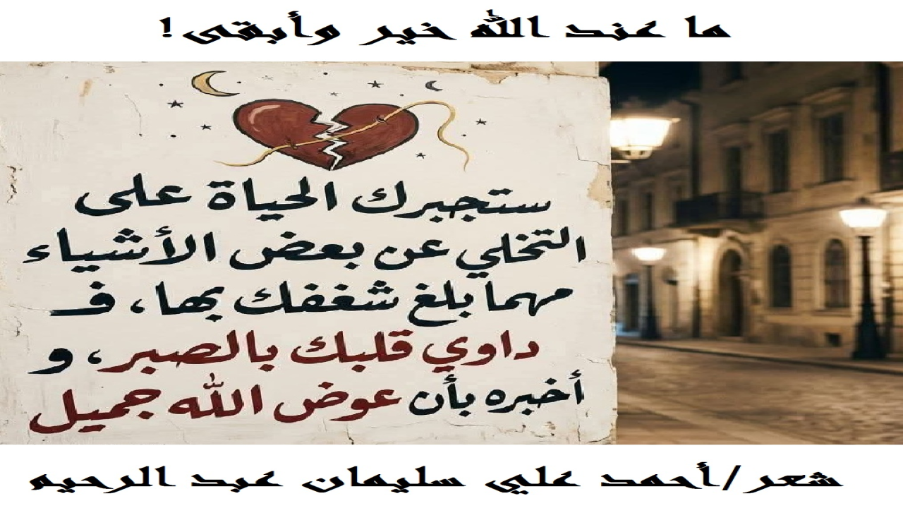 (إن المسلم المؤمن الموحد يؤثر دائماً ما عند الله تعالى من أجر وثواب ورزق وعطاء! ذلك أن جود الله سبحانه وكرمه عز وجل لا يُبارى ولا يقارن! فتعامل العبد مع الله تعالى مبنيٌ على الاحتساب دائماً! وكم من عطاءاتٍ خُصِصْنا بها من خلق الله تعالى! ولكنها تشبه من جادوا بها ومنحوها ، فهي محدودة ومؤقتة وزائلة!)
