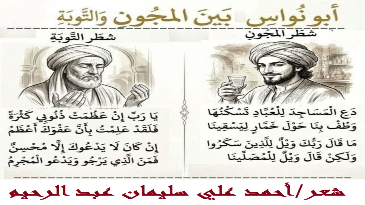 (شخصية أبي نواس شاعر الخمر وشاعر التوبة  ، تستوقف كثيراً الشاعر والكاتب والمؤرخ! وكان لي شرف دراسة هذه الشخصية الشاعرة! واخترت عنواناً يتمثل ماضي الشاعر وحاضره ومستقبله! فلاحت لي شخصية أبي نواس بين مجونها وتوبتها! والجدير بالذكر أنني ضربت الذكر صفحاً عن ذكر أبيات الخمر التي صاغها أبو نواس ، سواء في كلامي أنا في التقديم! غير أن القصيدة التي أعارض فيها أبا نواس هي خمرية من خمرياته! كان يفترض في الخمر علاجاً من الأدواء وأذكر منها قوله:دَع عَنكَ لَومي فَإِنَّ اللَومَ إِغراءُ 	وَداوِني بِالَّتي كانَت هِيَ الداءُ  صَفراءُ لا تَنزَلُ الأَحزانُ ساحَتَ 	لو مسها حجرٌ مسته سراء!  من كف ذات حر في زي ذي ذكر 	لها محبان لوطي وزناء  واستمر أبو نواس في مدحه للخمر بأكثر من صورة ، مصراً على أنها دواء لما يعانيه وكان أن ختم بقوله - وقد لام من يوبخه ويندد بتطاوله وترويجه للتداوي بالخمر وقد حرمها الله - فقال:حاشا لدُرة أن تبنى الخيامُ لها 	وأن تروح عليها الإبْلُ والشاءُ  فقل لمن يدعي في العلم فلسفة 	حفظت شيئاً ، وغابت عنك أشياء  لا تحظر العفو إنْ كنت امرأ حرجاً 	فإن حظركه