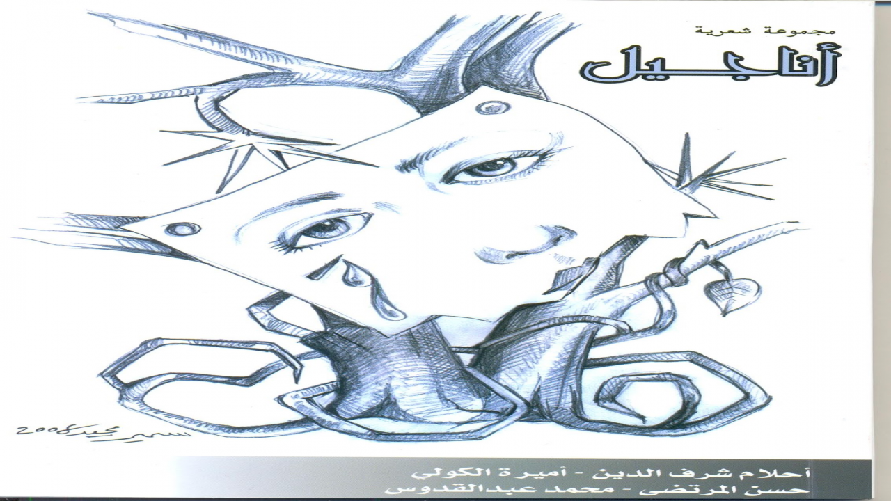 مجموعة شعرية لأربعة شعراء تمثل مدرسة شعرية جديدة تسمى (التعميدة)