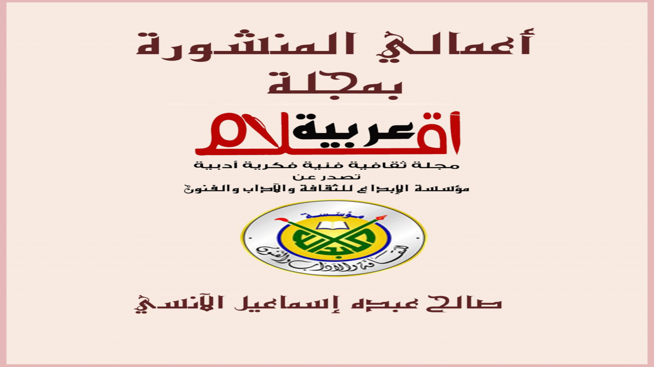 كتيب يحوي الأعمال المقالية للكاتب الأديب:صالح عبده إسماعيل الآنسيالمنشورة بمجلة أقلام عربية التي أسسها ويرأس تحريرها:الشاعرة/ سمر الرميمةوتصدر من صنعاء عن:مؤسسة الإبداع للثقافة والآداب والفنون