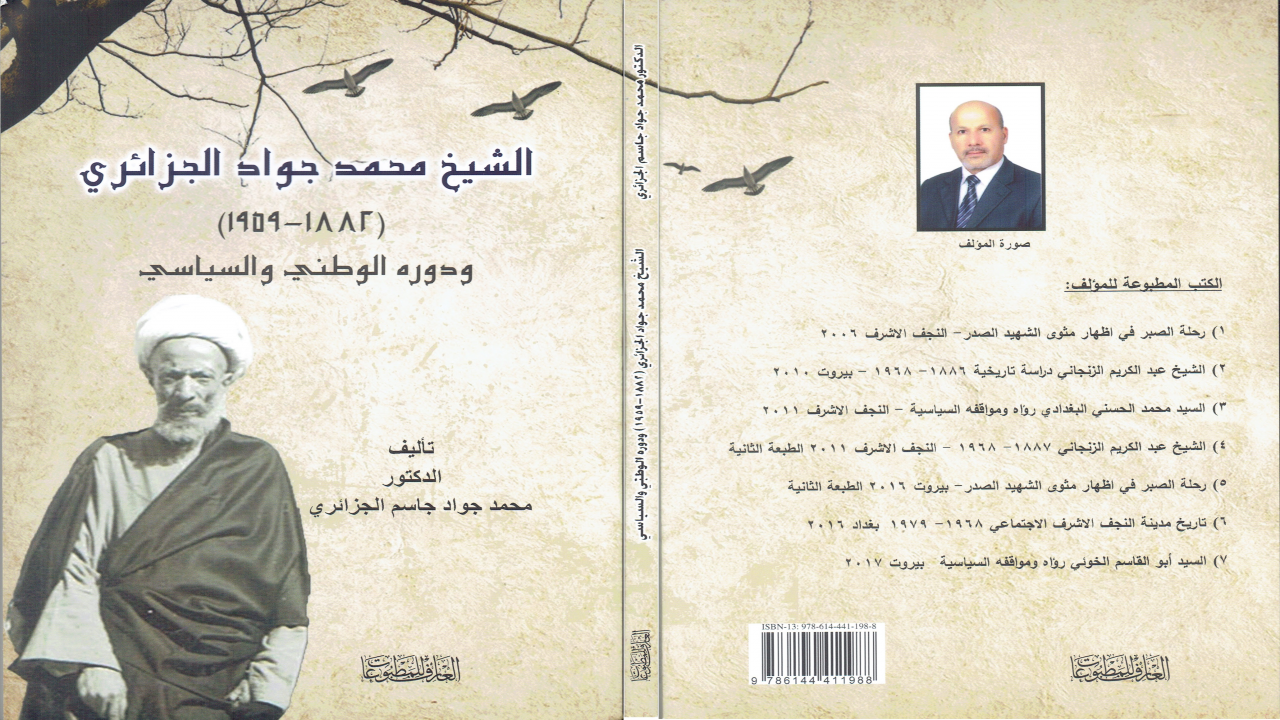 الشيخ محمد جواد الجزائريالدكتور محمد جواد الجزائري