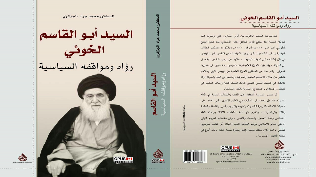 السيد أبو القاسم الخوئيالدكتور محمد جواد الجزائري