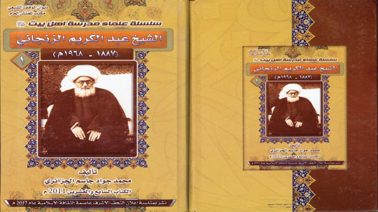 الشيخ عبد الكريم الزنجانيتأليف الدكتور محمد جواد الجزائري