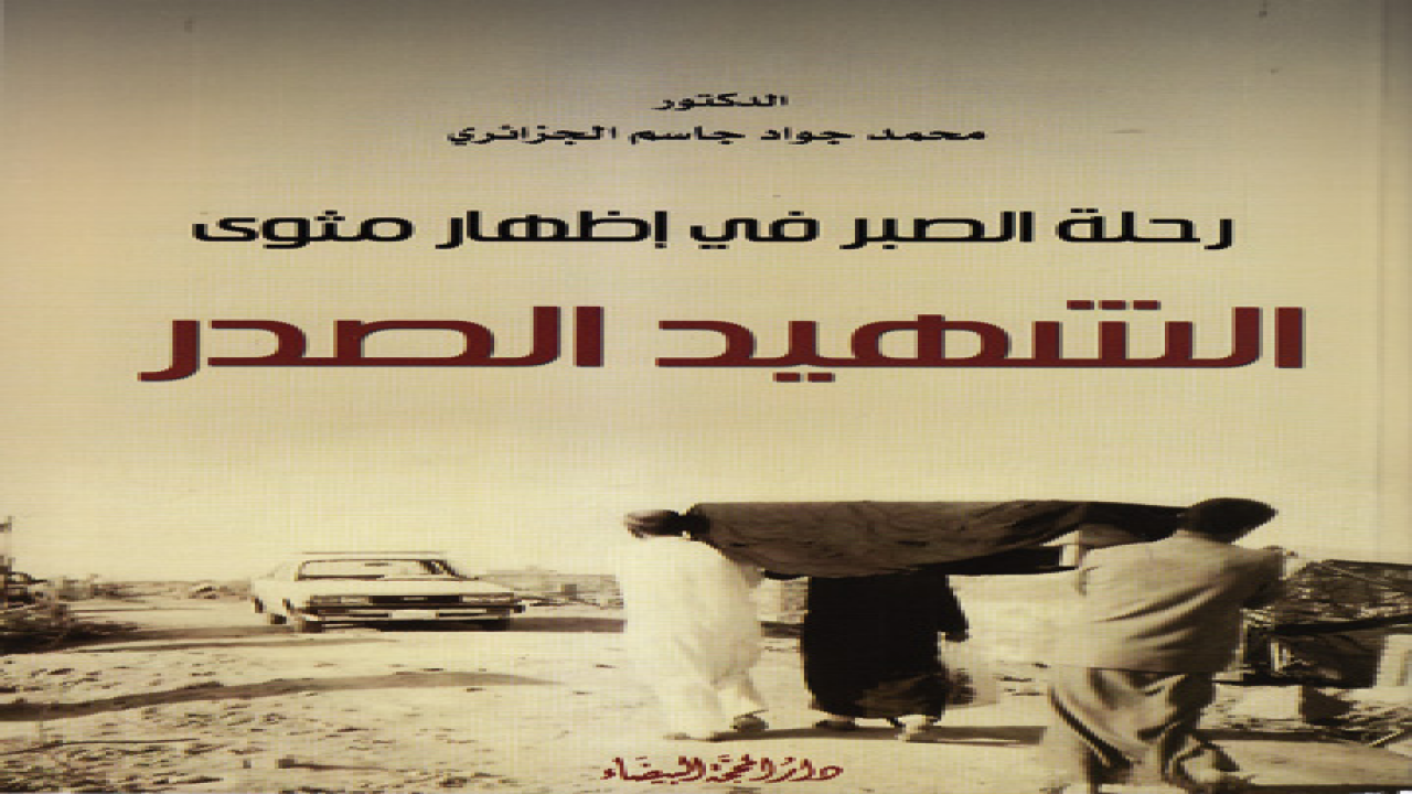 رحلة الصدر في إظهار مثوى الشهيد الصدرتأليف الدكتور محمد جواد الجزائري