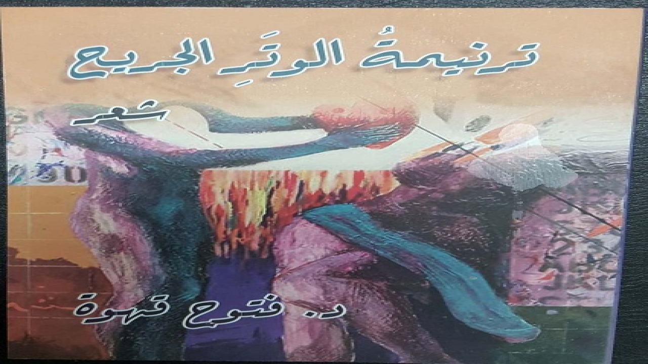 الديوان من الشعر العربي الفصيح  القصائد :منها ماهو على الأوزان الخليلية التقليدية ،ومنها ماهو شعر على القصائد التفعيلية الموزونة ، والمقفاه ،"كتب عنه كثير من النقاد ، و دارسي الأدب العربي في كثير من الدوريات الأدبية والجرائد والمجلات ، والمواقع الإلكترونية .وأشاد به كثير من أساتذة الأدب والنقد بمصر والعالم العربي