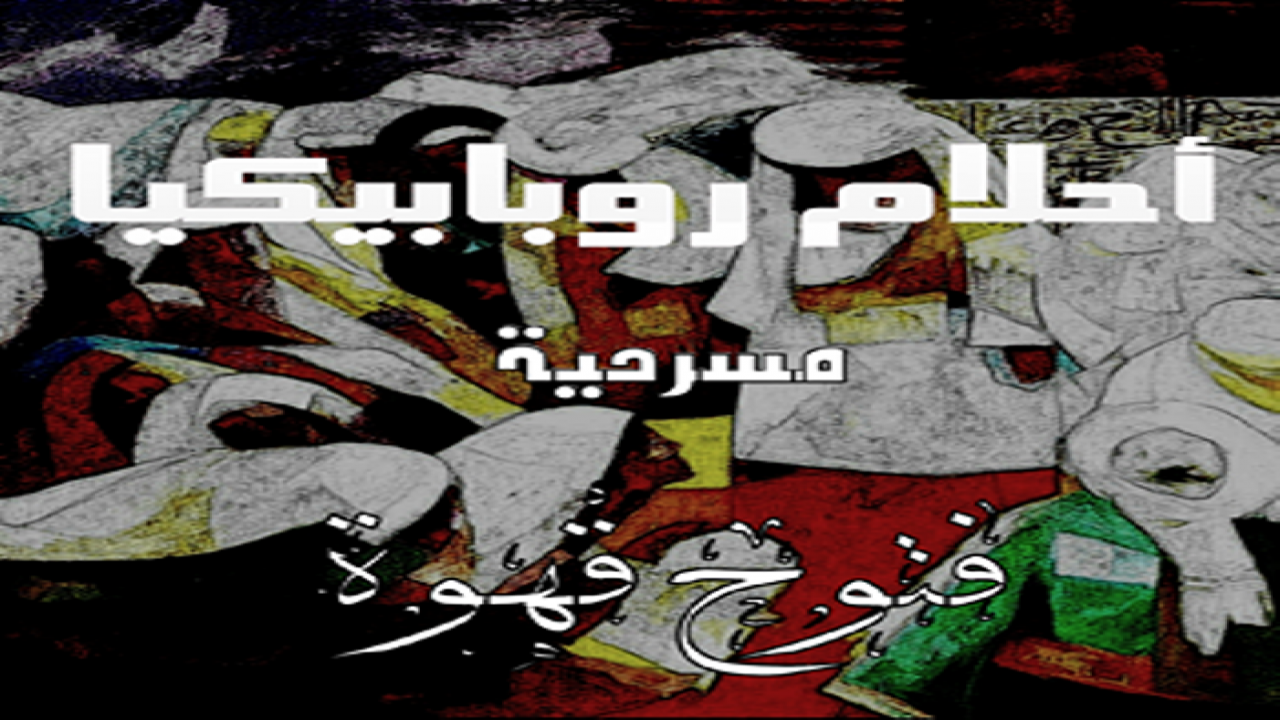 مسرحية بالعامية المصرية