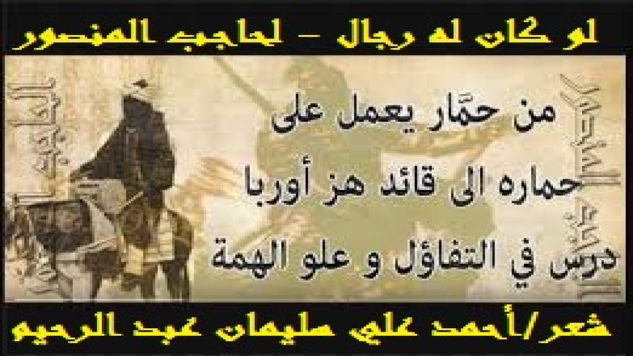 لو كان له رجال - الحاجـب المنصور! إن هذا المحترم الشهيد لم يأخذ نصيبه من الشعر فأردت أن أوفيه بعض حقه علينا! لقد مات المنصور في إحدى غزواته بمدينة سالم ولا يزال قبره معروفاً فيها. وخلفه ابنه عبد الملك الملقَّب بالمظفر. وكان قد توفى عن 66 عاماً وأمر بجمع ما علق عليه من الغبار في غزواته ومواطن جهاده وجعل منها صرة وضعت مع حنوطه عند دفنه!