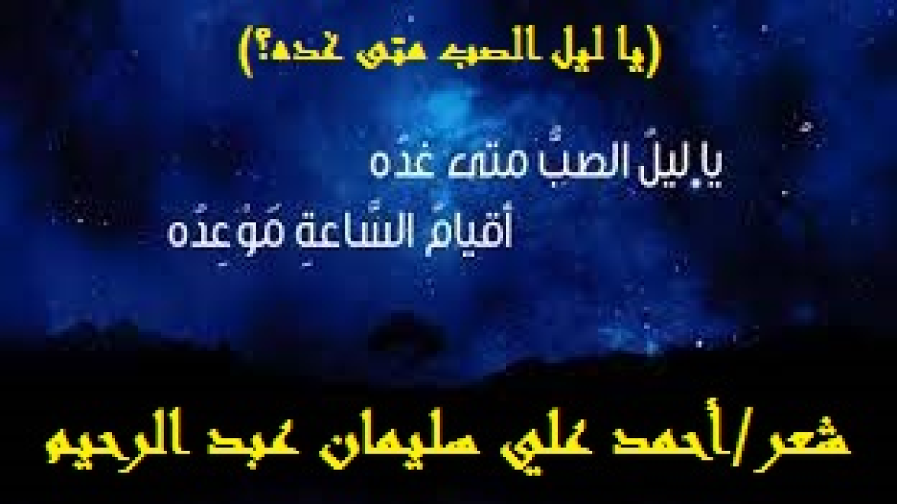 يا ليل الصب متى غده؟! في العصر المملوكي ينبغ الشاعر علي الحصري القيرواني في كتابة: يا ليلَ الصب! وتعتبر من عيون شعر العرب في ذلك العصر! وأما أنا فعجبتُ لأمر هذا الخاطب الذي يبدأ اتصاله بخطيبته - التي هي أجنبية لأنه لم يعقد بعدُ عليها – من بعد صلاة العشاء ، ويُنهيه عند صلاة الفجر! سألت: ماذا يقول؟ وبم ترد هي عليه؟ فقيل: يدرسان أخلاق بعضهما البعض! فقلت: ليس عندهما أخلاق! والأصل أن يكون الجواب: يفسدان أخلاقهما! فجعلتُ من قصيدة القيرواني سبيلاً للرد والمعارضة!