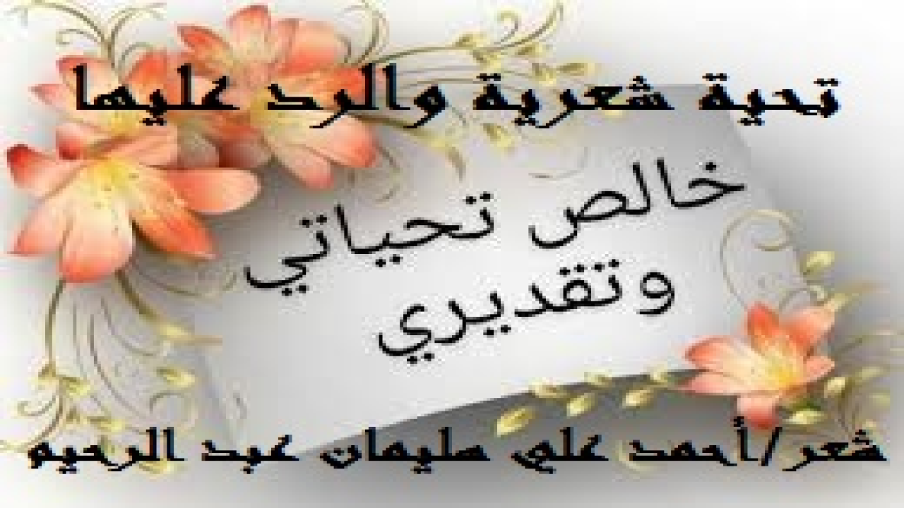تحية شعرية والرد عليها! ألا إن تحايا الشعراء وعتابهم بينهم ينبغي أن يكون شعراً! وأذكر الدكتور عدنان والشاعر جمانة شبانة بكل خير عندما تناولاني فيما كتبا من الشعر!