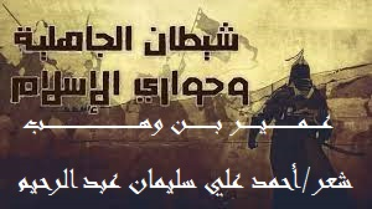 عميـــر بن وهـــب الجمحي! تحول من رجل كان يريد قتل النبي – صلى الله عليه وسلم – إلى رجل يحميه – صلى الله عليه وسلم – بنفسه وماله ودمه! تحول من شيطان مكة إلى حواري الإسلام! فاحتاج إلى قصيدة عصماء تمتدح سيرته العطرة!
