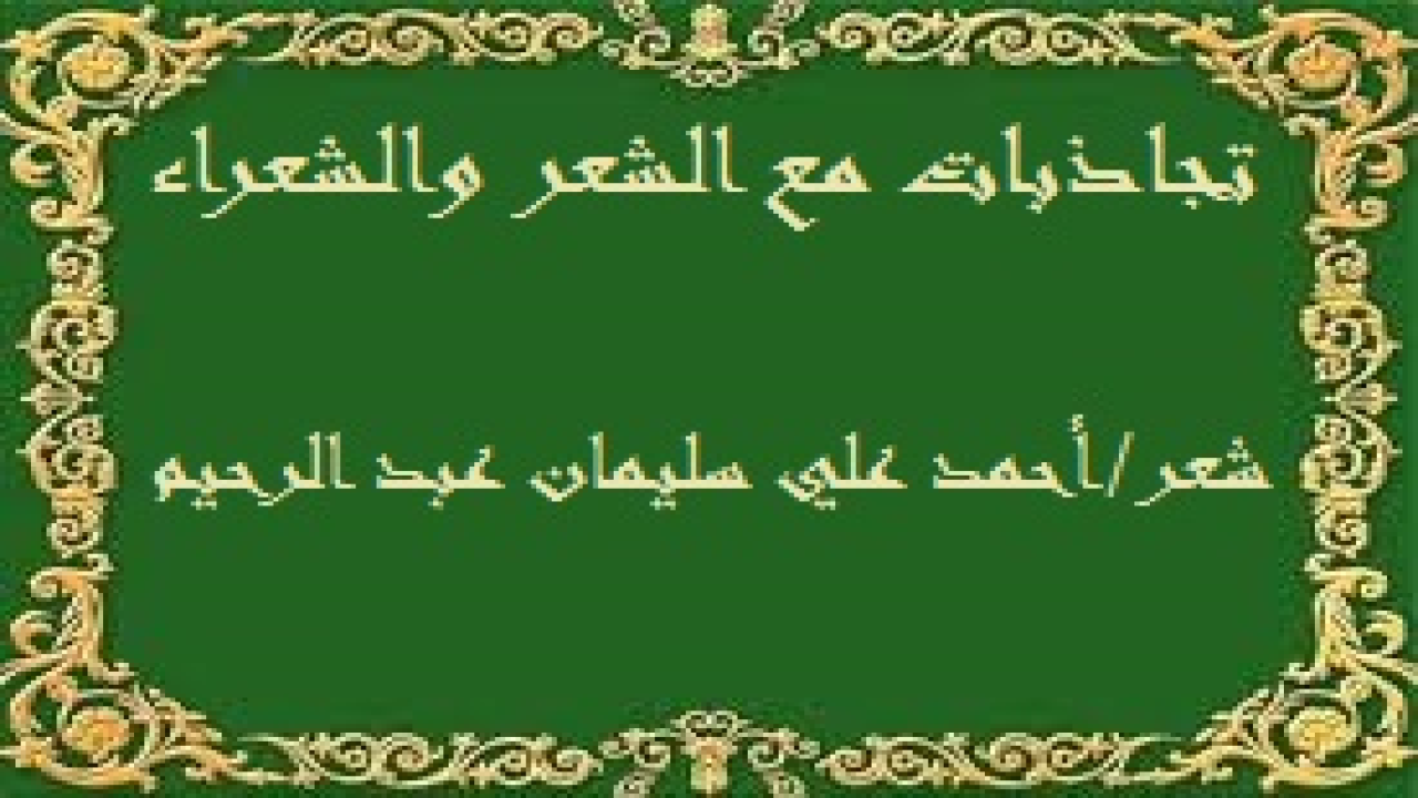 تجاذبات مع الشعر والشعراء! (ما أحلى تجاذبات الشعراء فيما بينهم من حديث! وأرى أن يعبر الشعراء عن تجاذباتهم شعراً ليستفيد منها محبو الشعر! ورأيت أن أحيط القراء علماً ببعض تجاذبا ت الشعراء في هذه المجموعة الشعرية!)