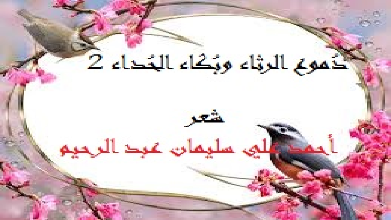 دموع الرثاء وبكاء الحداء 2! (هذه هي المجموعة الشعرية الثانية التي خصصتها للرثاء والتأبين! واخترتُ عدداً من الشخصيات التي تأثرتُ بها في حياتي ما بين أهل وأرحام ، ورفقاء وأصدقاء ، وعلماء وشعراء وأدباء!)