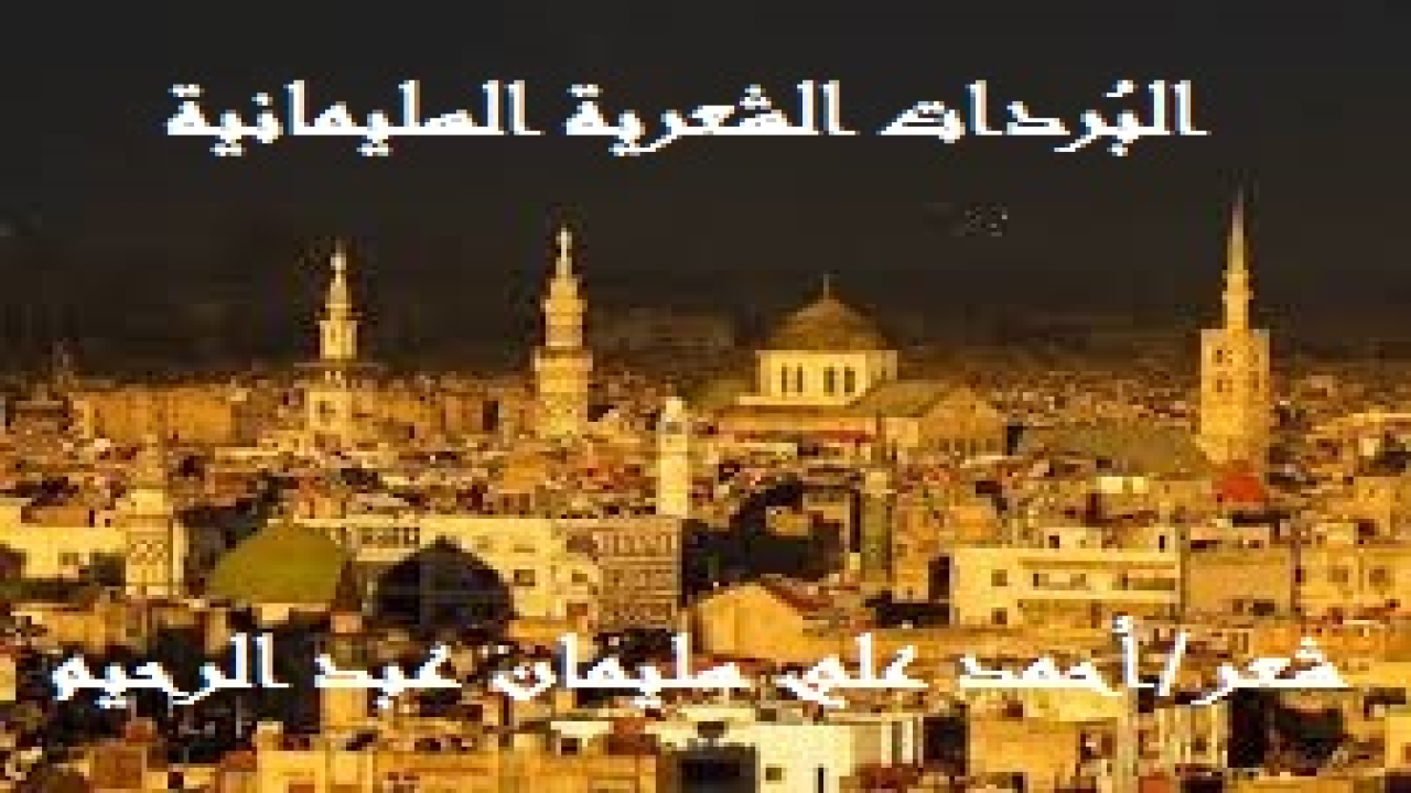 البردات الشعرية السليمانية! (مجموعة من البردات الشعرية عارضت فيها بعض الشعراء الأفذاذ في القديم والحديث ، وساجلت البعض الآخر! ولا أعترف لنفسي معاذ الله أنني ساويتهم أو تفوقت عليهم ، لا وربي! بل لكل منهم فضله ومقامه ومكانه! وإن أنا إلا شويعر يحاول ويتمنى ويرجو!)