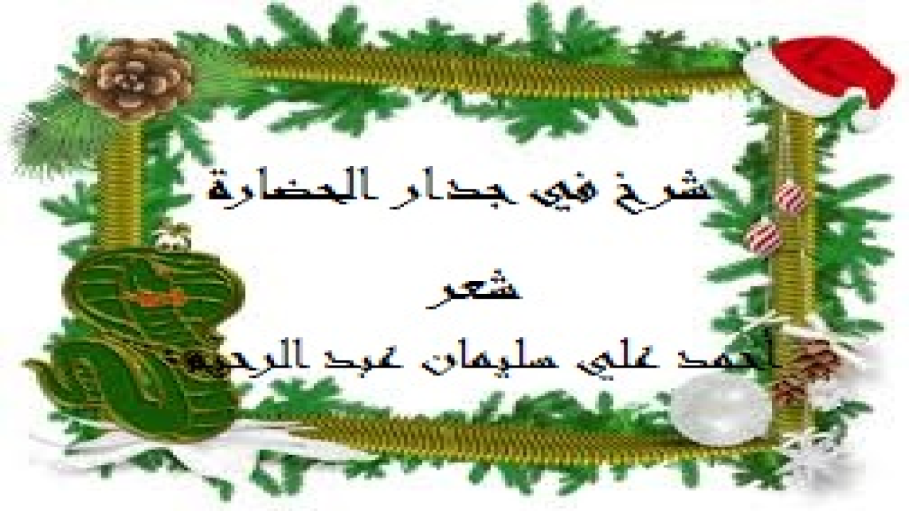شرخ في جدار الحضارة! (إن الذي ينظر للحضارة الغربية اليوم يجدها ذات وجهين: الأول يدعي التقدم والعلم المادي البحت في شتى أمور الحياة. ونحن لا ننكر عليها ذلك بحال من الأحوال! نعم لا مُشاحة في ذلك. ولكن الوجه الثاني هو عالم الروح والأخلاق والمثل والقيم التي تسبح القلوب والضمائر في سبحاتها! تقدم الغرب في المسكن المرفه والملبس الأنيق والمركبة المتطورة ووسائل العيش السهلة. ولكن أين هو من عالم الأخلاق ومنظومة القيم؟ حتى ليمكننا القول بأن هذه الحضارة المادية جعلت عابدها والمسبح بحمدها يطير في الفضاء أسرع من الطائر ويسبح في الماء أسرع من السمك ولكنها لم تستطع أبداً أن تجعله يعيش فوق الأرض كإنسان له شقان: (جسم وروح).