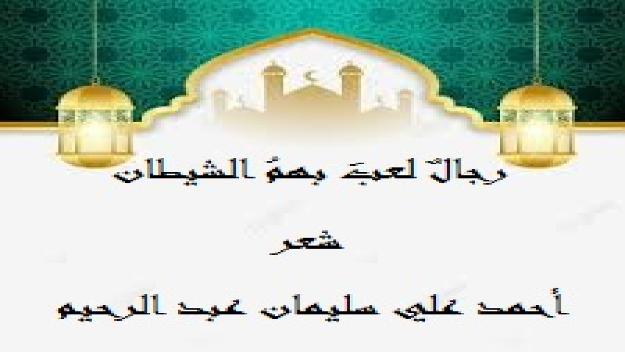 رجال لعب بهم الشيطان! الحقيقة التي لا بد من معرفتها أن الشيطان لا يستطيع مهما حاول أن يضل الصالحين الواعين له ولألاعيبه! وهذه المجموعة الشعرية تناقش كيف يلعب الشيطان بالإنسان وتصف السبيل للتغلب عليه!