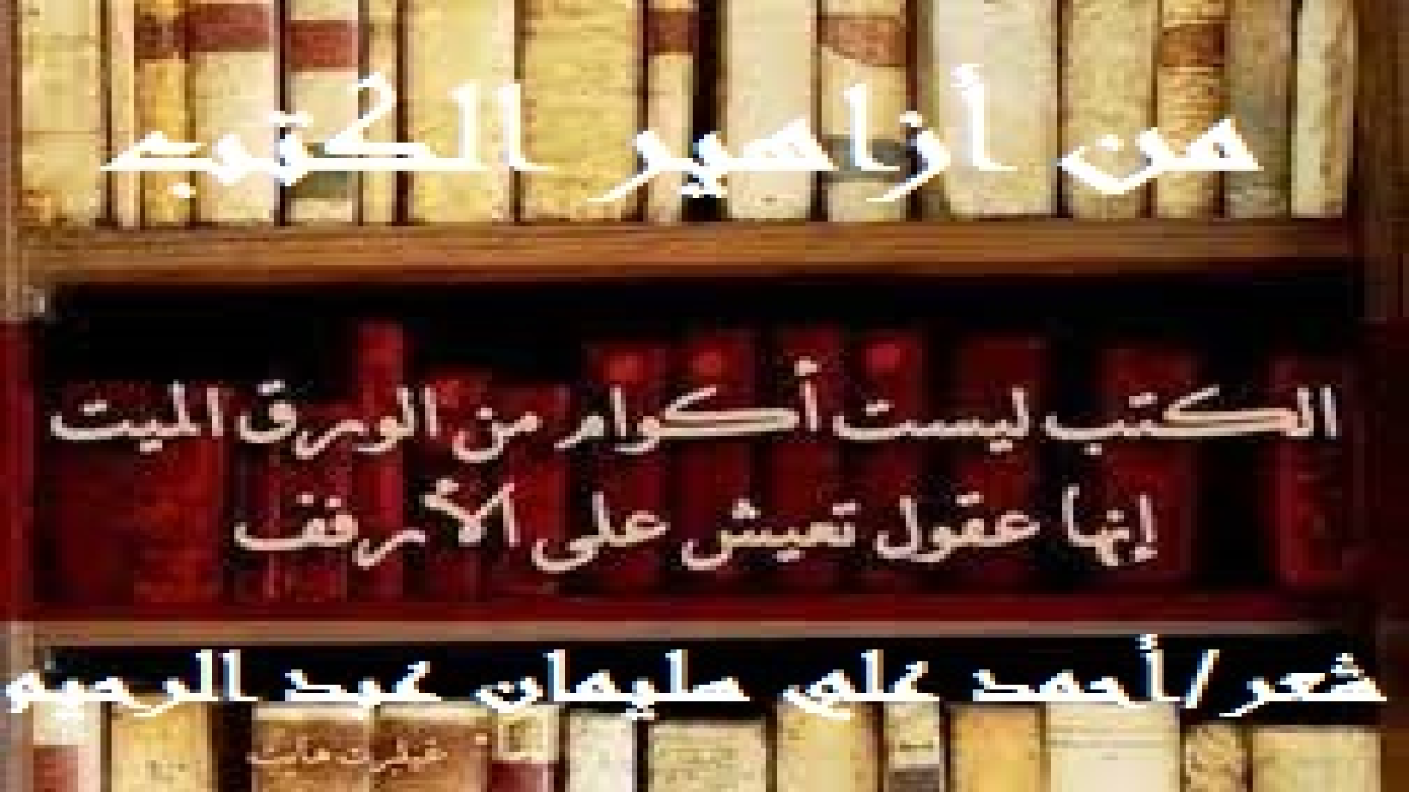 من أزاهير الكتب! عشت مع الكتب نصف قرن من حياتي! محباً للكتاب مقتنياً له! وأعتبر كتبي كأولادي من اعتدى عليها أو غيبها عني أو أهمل فيها أو سرقها عدوي مهما كانت درجة قرابته! إلا أن يكون مؤمناً موحداً فيشفع له إيمانه وتوحيده!