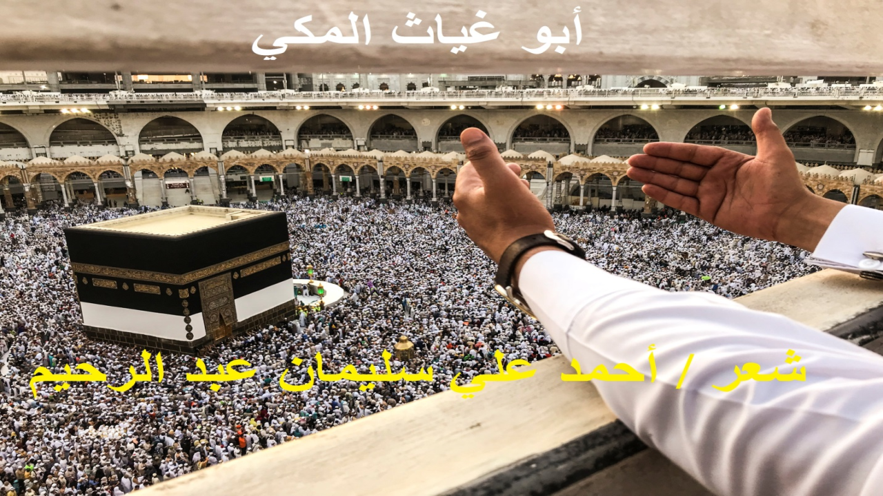 أبو غـيــــاث المكي! أما بطل قصيدتنا فهو التابعي أبو غياث المكي. ذلك العابد الزاهد الذي تنبثق بطولته من مراقبته لله تعالى. وقصة أبي غياث المكي وزوجته لبابة قصة مشهورة في كتب التراجم والسير! قال ابن جرير الطبري – رحمه الله تعالى -: كنتُ في مكة في موسم الحج فرأيت رجلاً من خرسان ينادي ويقول: يا معشر الحجاج ، يا أهل مكة من الحاضر والبادي ، فقدتُ كيساً فيه ألف دينار ، فمن ردّه إليّ جزاه الله خيراً وأعتقه من النار ، وله الأجر والثواب يوم الحساب! ونكمل من خلال النص! وإنما أنا أردتُ التشويق فقط!)