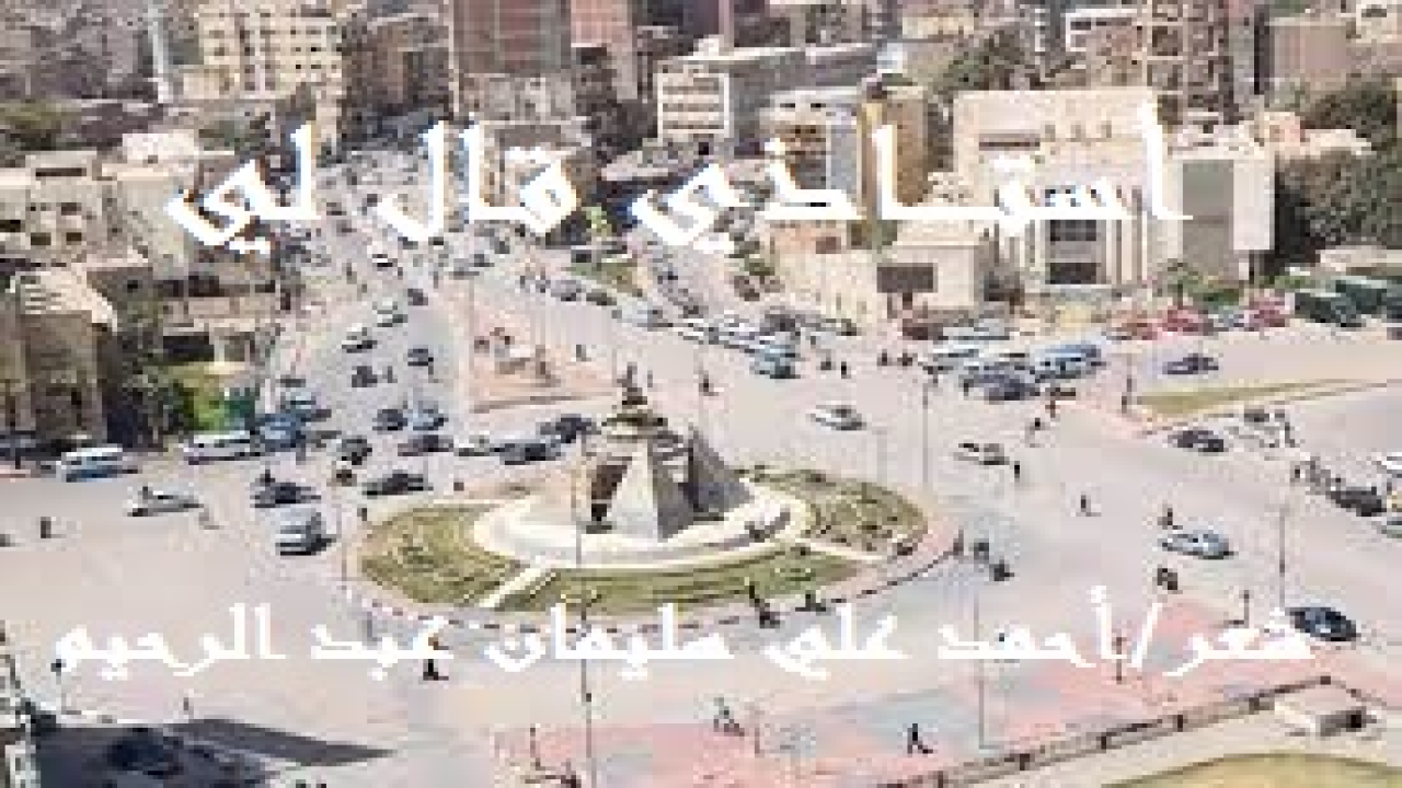 أستـــــاذي قال لي! جلستُ وصحبي إلى أستاذٍ كان يُحفظنا القرآن صغاراً. وبينما نحن كذلك خرجتْ إحدى بُنياته من غرفة إلى أخرى في البيت. وكانت شابة رائعة الجمال. فأعجب أحد الطلاب بها فأطال النظرة ، ولاحظ الشيخ متابعته لها ، فلقد كان سريع الفهم ثاقب النظرة حاضر البديهة متوقد الحس صريح النصيحة. فعذره الأستاذ نسبياً ، إذ الافتتان بالنساء اليوم لا تكاد تخلو منه بُقعة في الأرض! واستجمع الأستاذ قوة تفكيره وسكت هنيهة وقال لابنته: أغلقي الستار واذهبي إلى أمك يا بُنية! ثم قال للكل: يا بني إذا أعجبك حُسن امرأة شابة أو غير شابة فتذكر مناتنها!