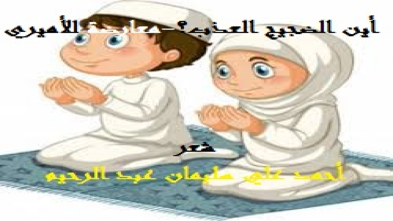 أين الضجيج العذب؟ - معارضة لعمر بهاء الدين لأميري! عندما يرحل فلذات الأكباد يتعذب الأب ، إذ يبقى وحيداً يغالب جوى الأشواق إليهم ولواعج الترقب لعودتهم. إن مثل هذا الشعور عند الشاعر جدير بأن يجعله في انتظار قصيدة يرفرف صداها على وحدته ومعاناته. فبعد أن نقشتُ هذه القصيدة رحتُ أرجّع ألحانها وأعيد النظر فيها مرة بعد مرة. فألفيتها قد أخرجتْ ما بي من ألم الفراق على قرطاسي الحزين. وصارت بعد ذلك رسالة شعرية يتمثلها كل من رحل عنه أحبابه وصغاره وعاش ما عشتُ من الشجن. والشاعر حالب والقارئ شارب!