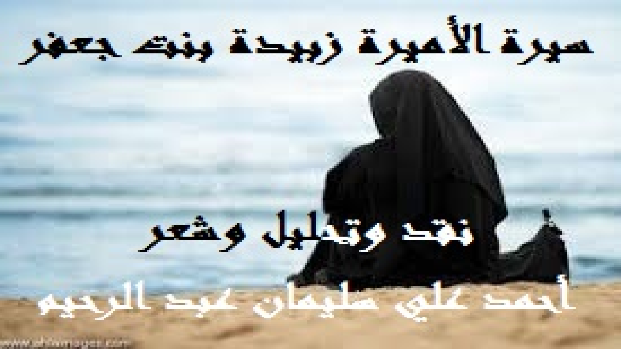 سيرة الأميرة زبيدة بنت جعفر! إنني إذ أقدم هذه السيرة الذاتية للأميرة زبيدة بنت جعفر فمن باب: (هاؤم اقرأوا كتابيه!) إن لي الفخر أن أقدم هذه السيرة والمسيرة نثراً وشعراً وأدباً لتكون نبراساً يُضيء حنادس الظلم ودياجير الجاهلية! ويقدم الأسوة الطيبة والقدوة الحسنة لبناتنا ولنسائنا ، ليأتسين بها في تدينها وأخلاقها وأدبها وحجابها وتصدقها وحزمها وحكمتها ونجدتها ومروءتها. رحمك الله يا (زبيدة) وطيب ثراك ونور قبرك وآنس وحدتك ، ولا حرمنا أجرك ولا فتننا بعدك ، وغفر لك ذنبك ، وجعل مثواك الجنة! والله - سبحانه وتعالى وعز وجل - يقول الحق وهو سبحانه يهدي السبيل!
